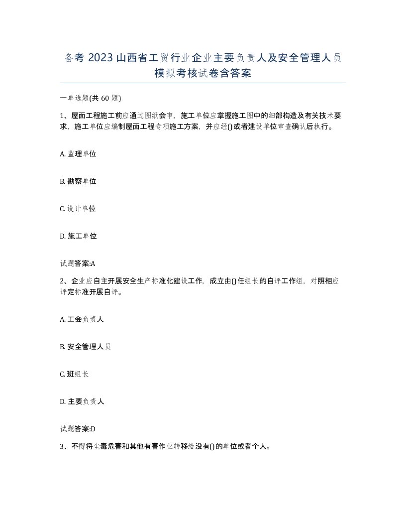 备考2023山西省工贸行业企业主要负责人及安全管理人员模拟考核试卷含答案