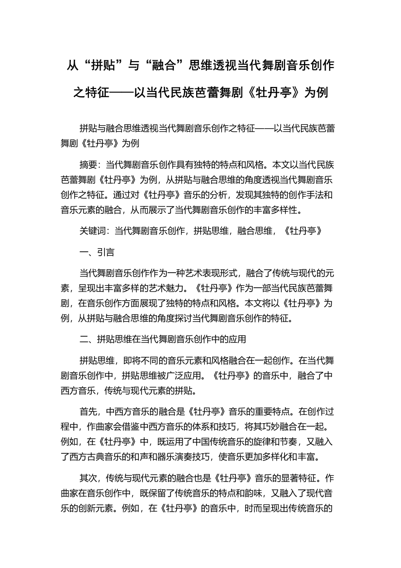 从“拼贴”与“融合”思维透视当代舞剧音乐创作之特征——以当代民族芭蕾舞剧《牡丹亭》为例