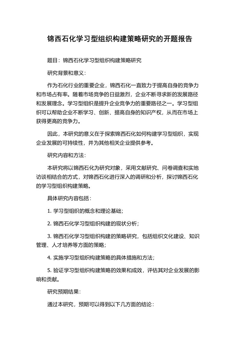 锦西石化学习型组织构建策略研究的开题报告