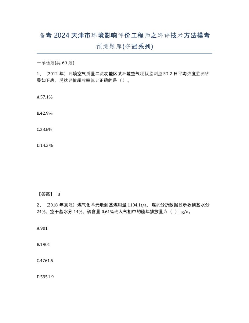 备考2024天津市环境影响评价工程师之环评技术方法模考预测题库夺冠系列