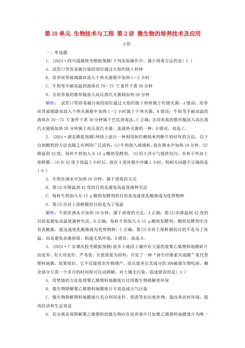 2025版高考生物一轮总复习选择性必修3第10单元生物技术与工程第2讲微生物的培养技术及应用提能训练