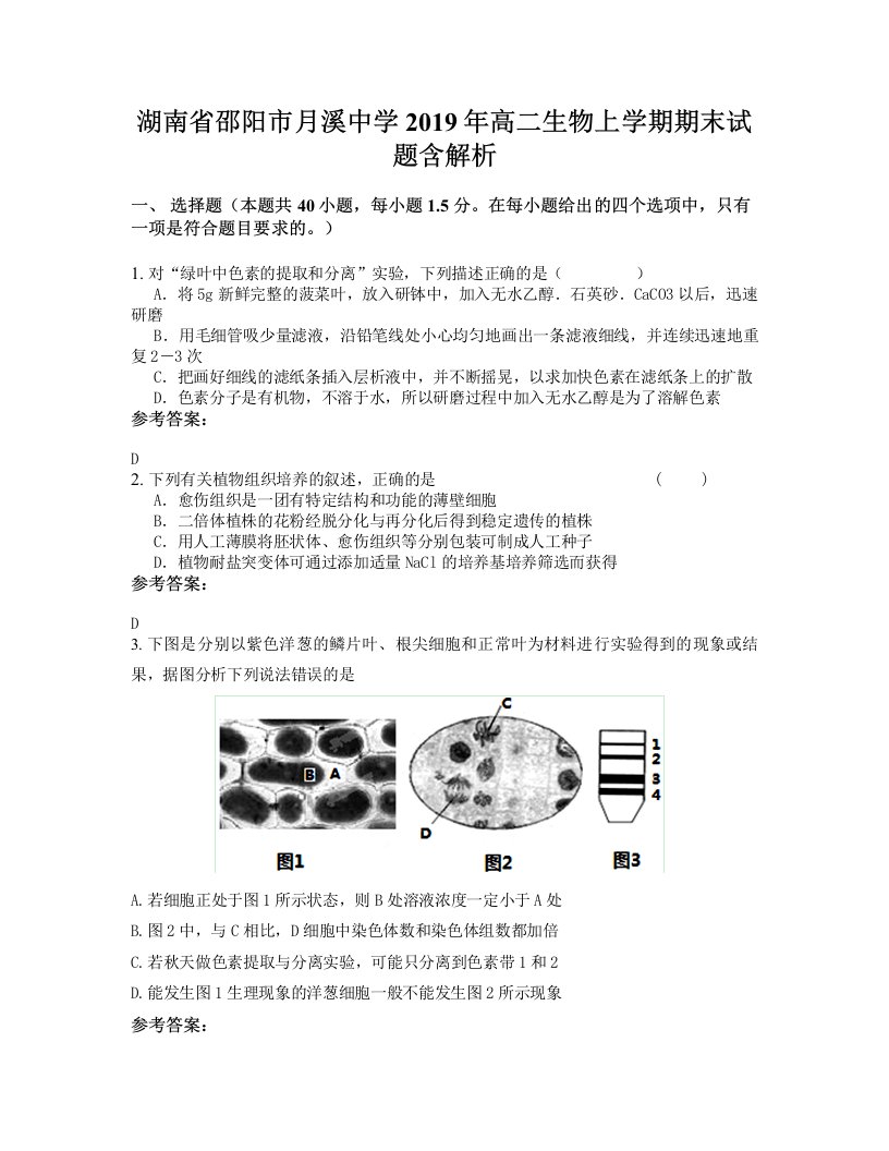 湖南省邵阳市月溪中学2019年高二生物上学期期末试题含解析