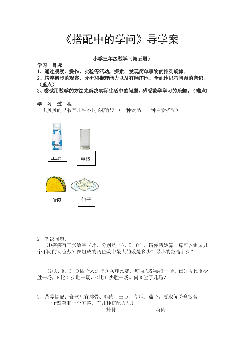 小学数学北师大三年级搭配中的学问导学案