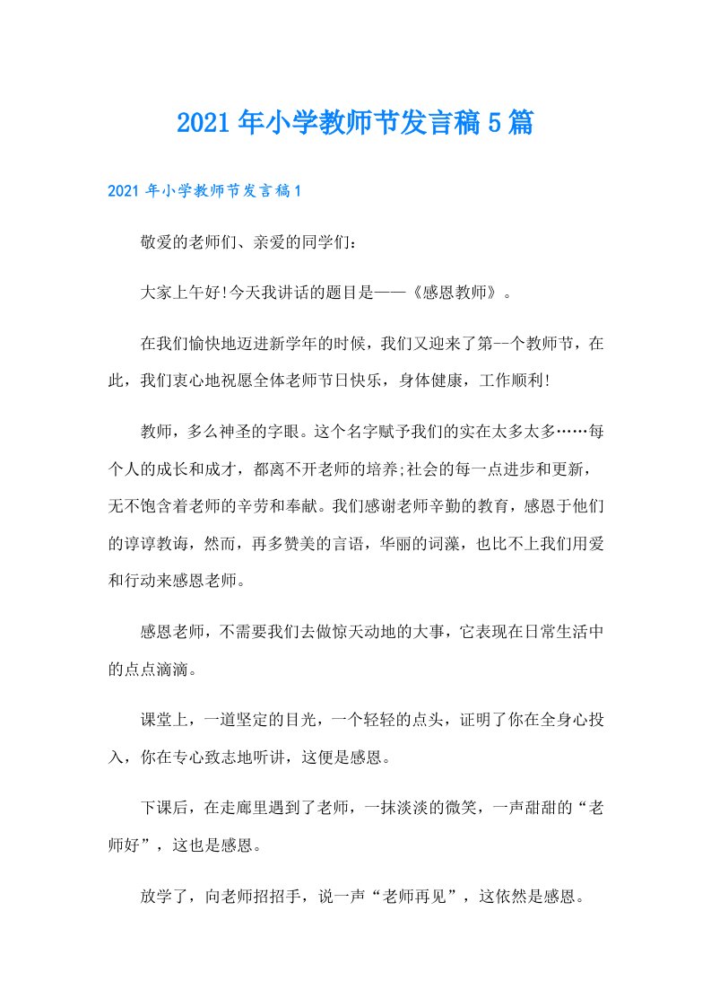 小学教师节发言稿5篇