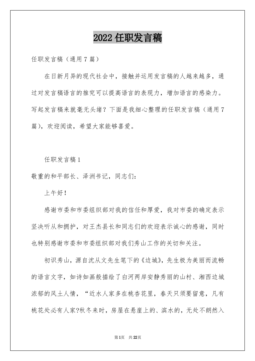 2022任职发言稿