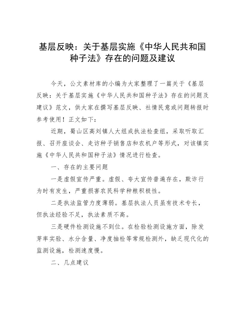 基层反映：关于基层实施《中华人民共和国种子法》存在的问题及建议