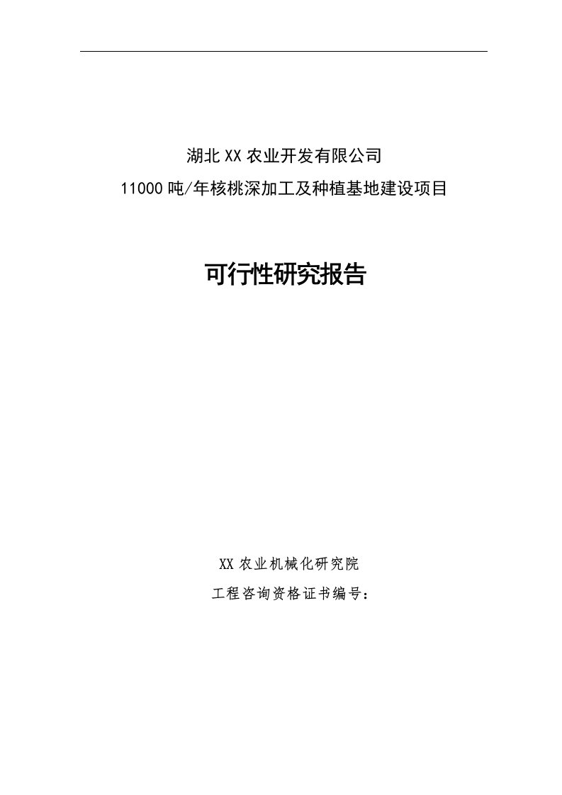 可研报告-年加工生产11000吨核桃深加工及种植基地建设项目可行性研究报告27622