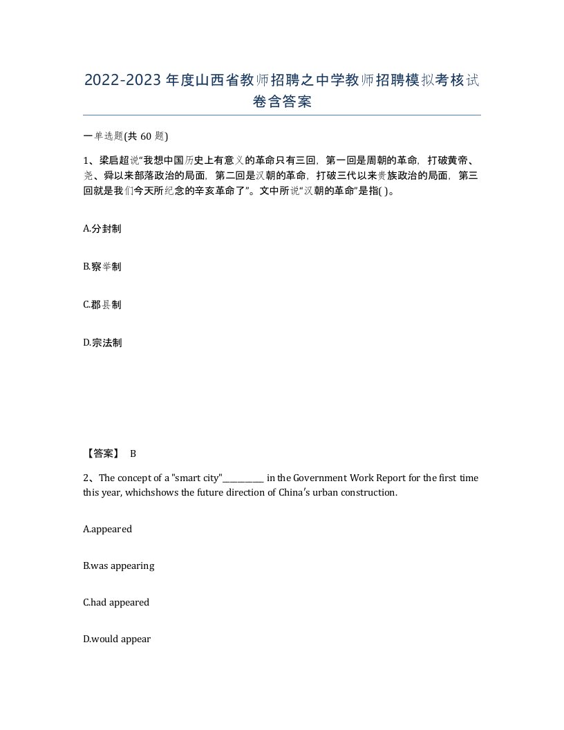 2022-2023年度山西省教师招聘之中学教师招聘模拟考核试卷含答案