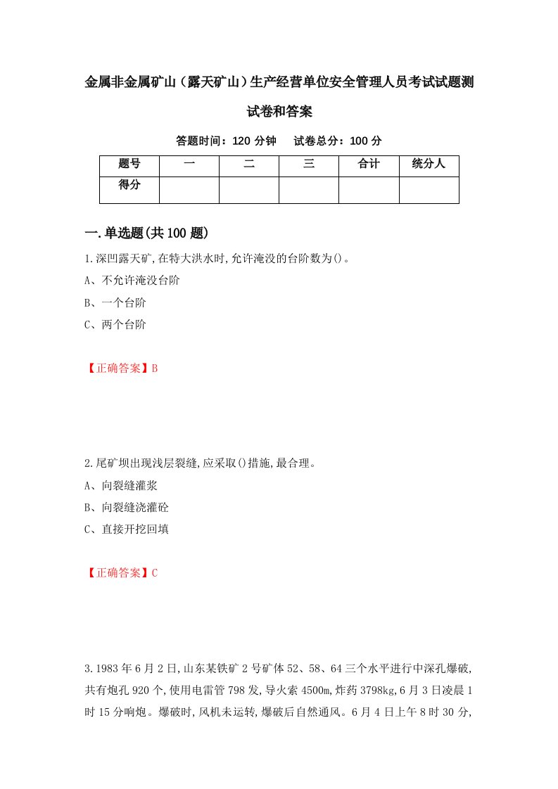 金属非金属矿山露天矿山生产经营单位安全管理人员考试试题测试卷和答案第65版