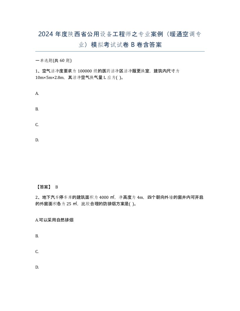 2024年度陕西省公用设备工程师之专业案例暖通空调专业模拟考试试卷B卷含答案