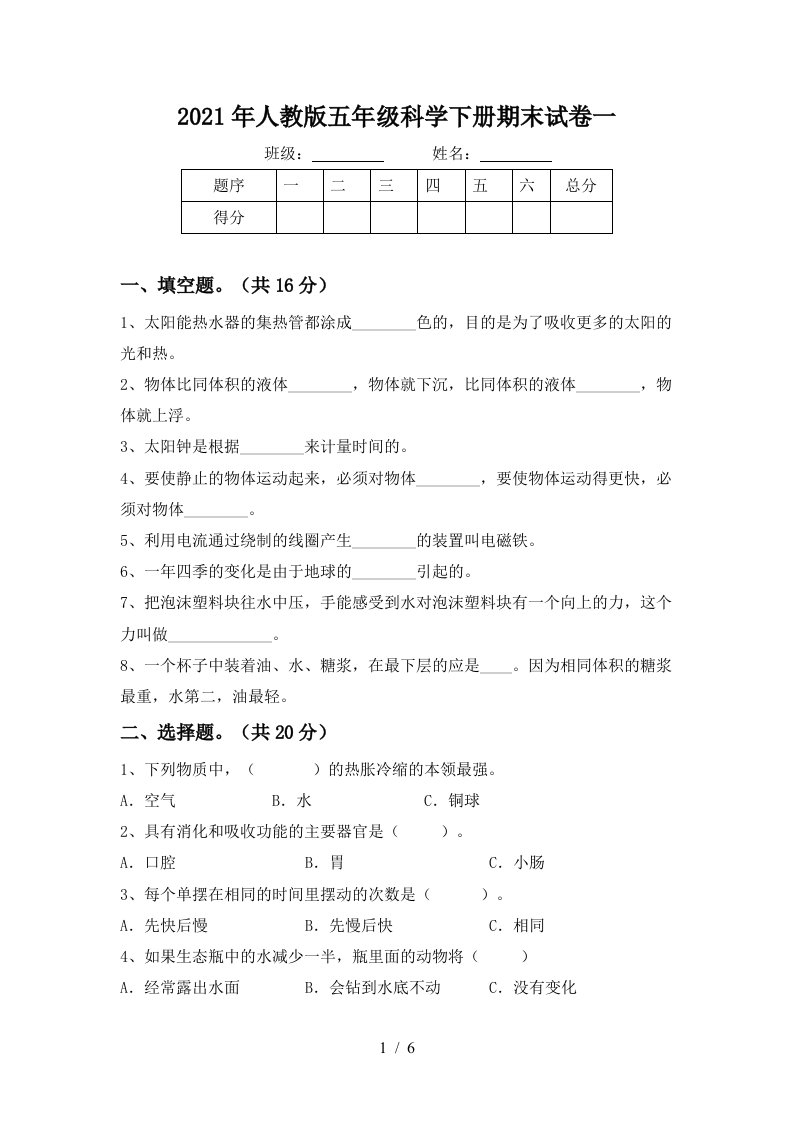 2021年人教版五年级科学下册期末试卷一