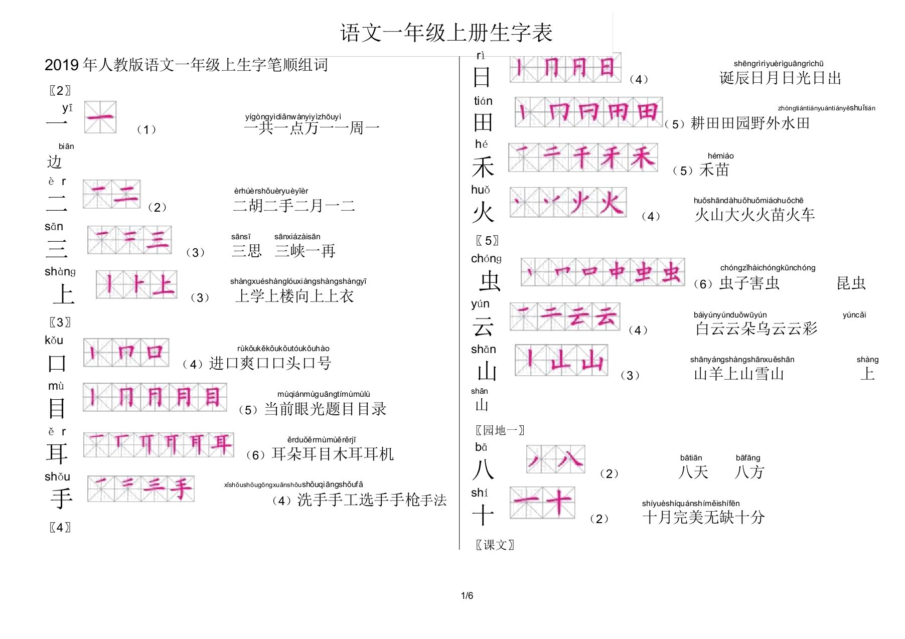 人教版语文一年级上生字笔顺组词