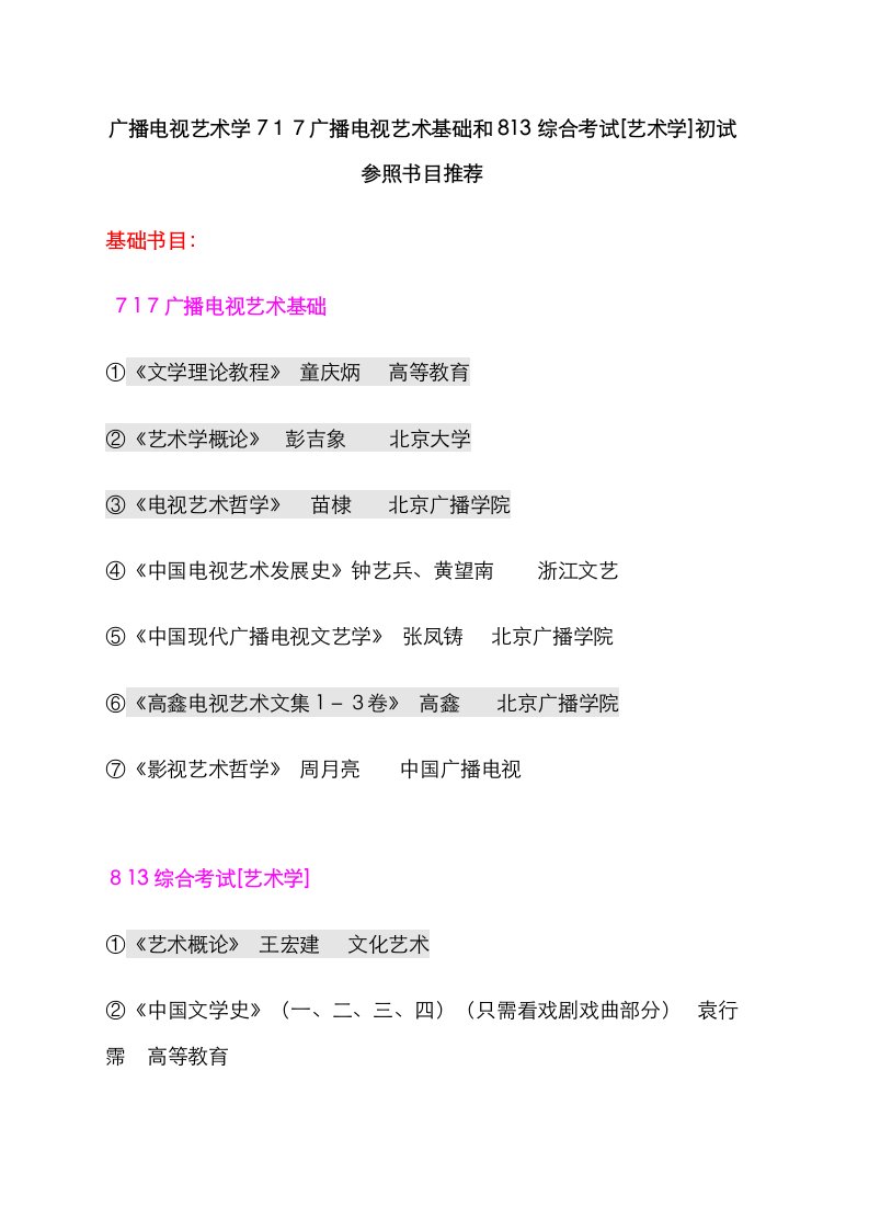 2023年高硕教育中国传媒大学广播电视艺术学考研参考书目