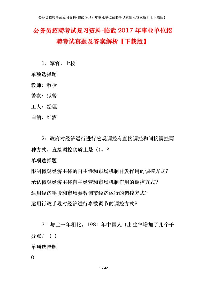 公务员招聘考试复习资料-临武2017年事业单位招聘考试真题及答案解析下载版