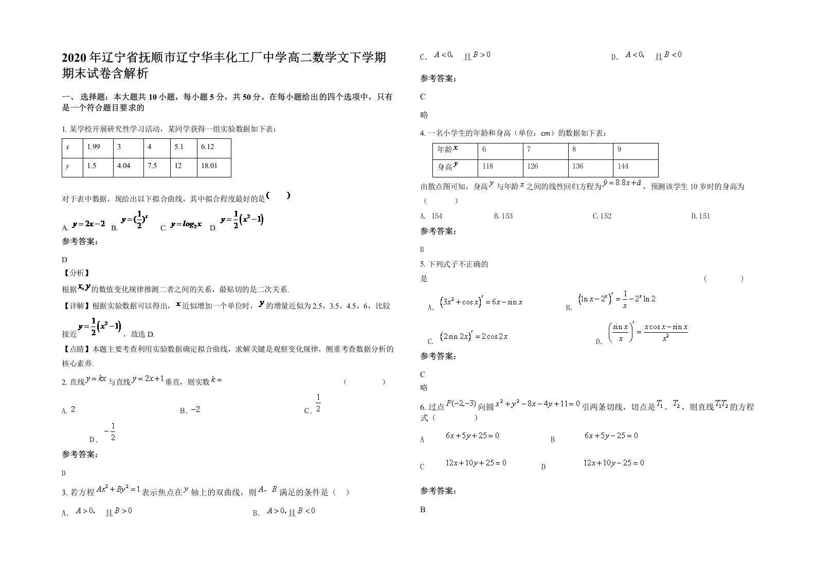 2020年辽宁省抚顺市辽宁华丰化工厂中学高二数学文下学期期末试卷含解析