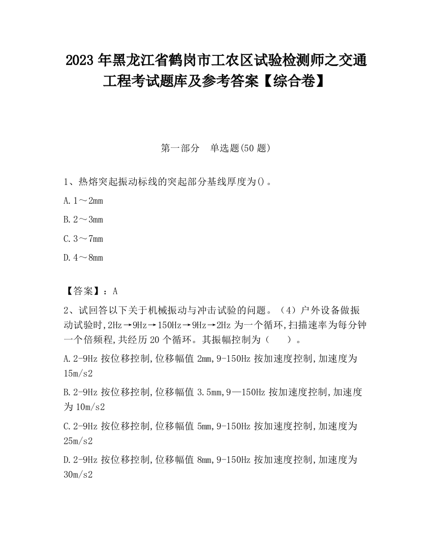 2023年黑龙江省鹤岗市工农区试验检测师之交通工程考试题库及参考答案【综合卷】