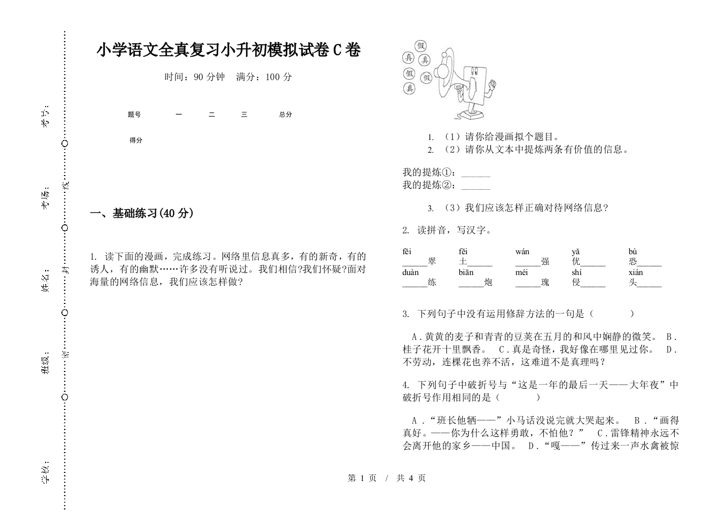 小学语文全真复习小升初模拟试卷C卷