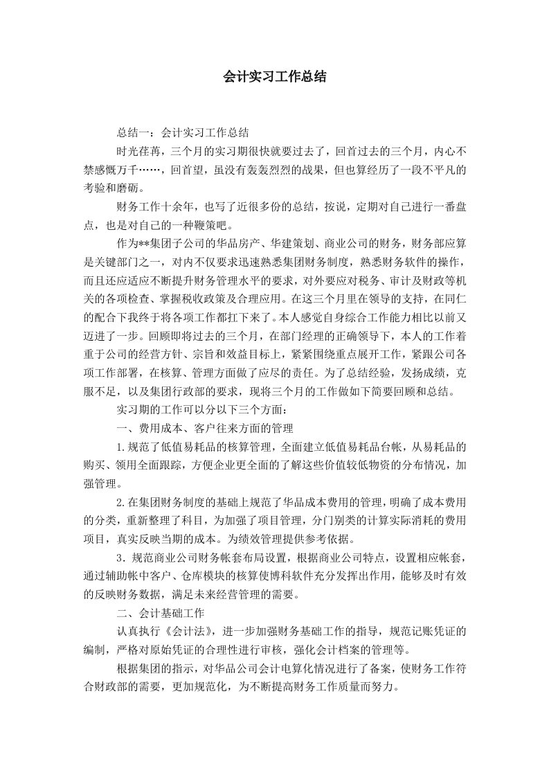 会计实习工作总结