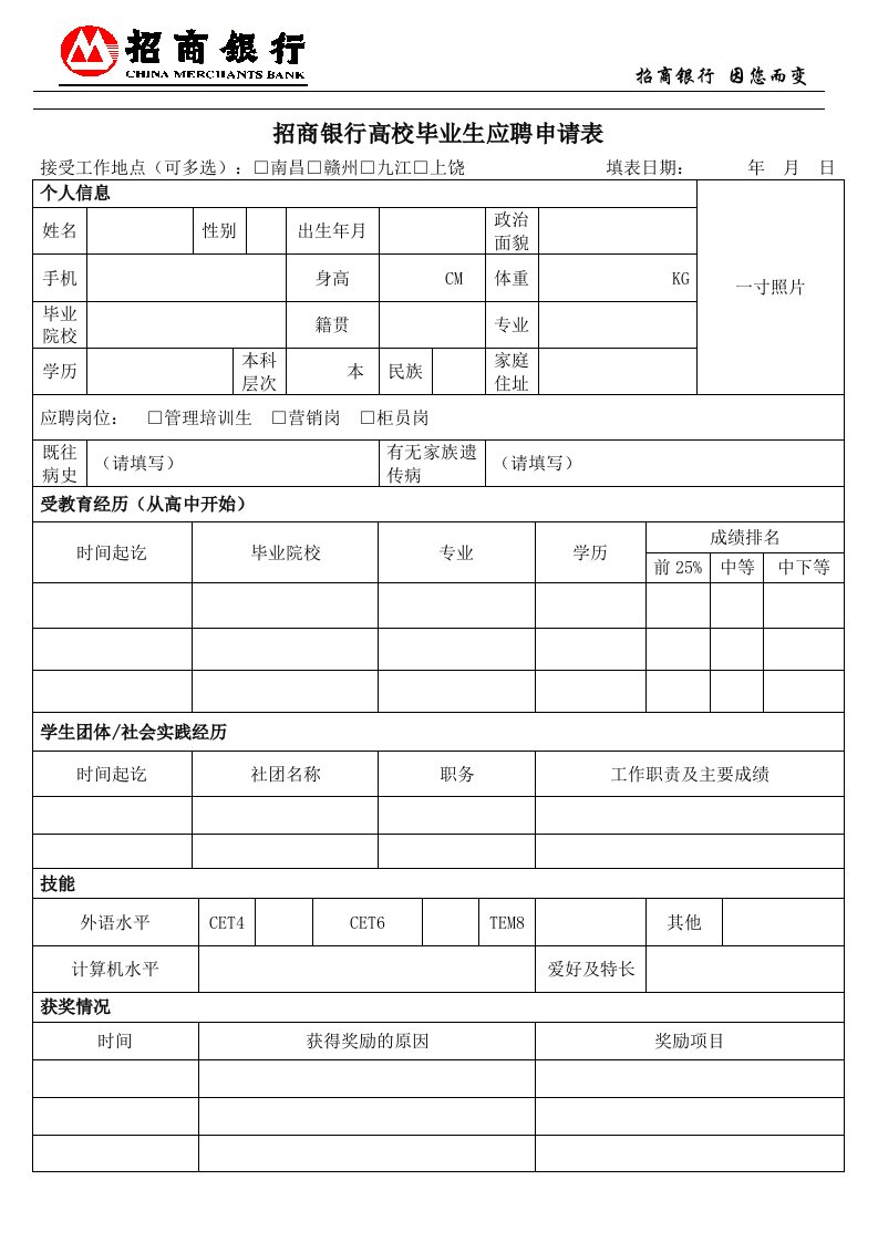 招商银行高校毕业生应聘申请表