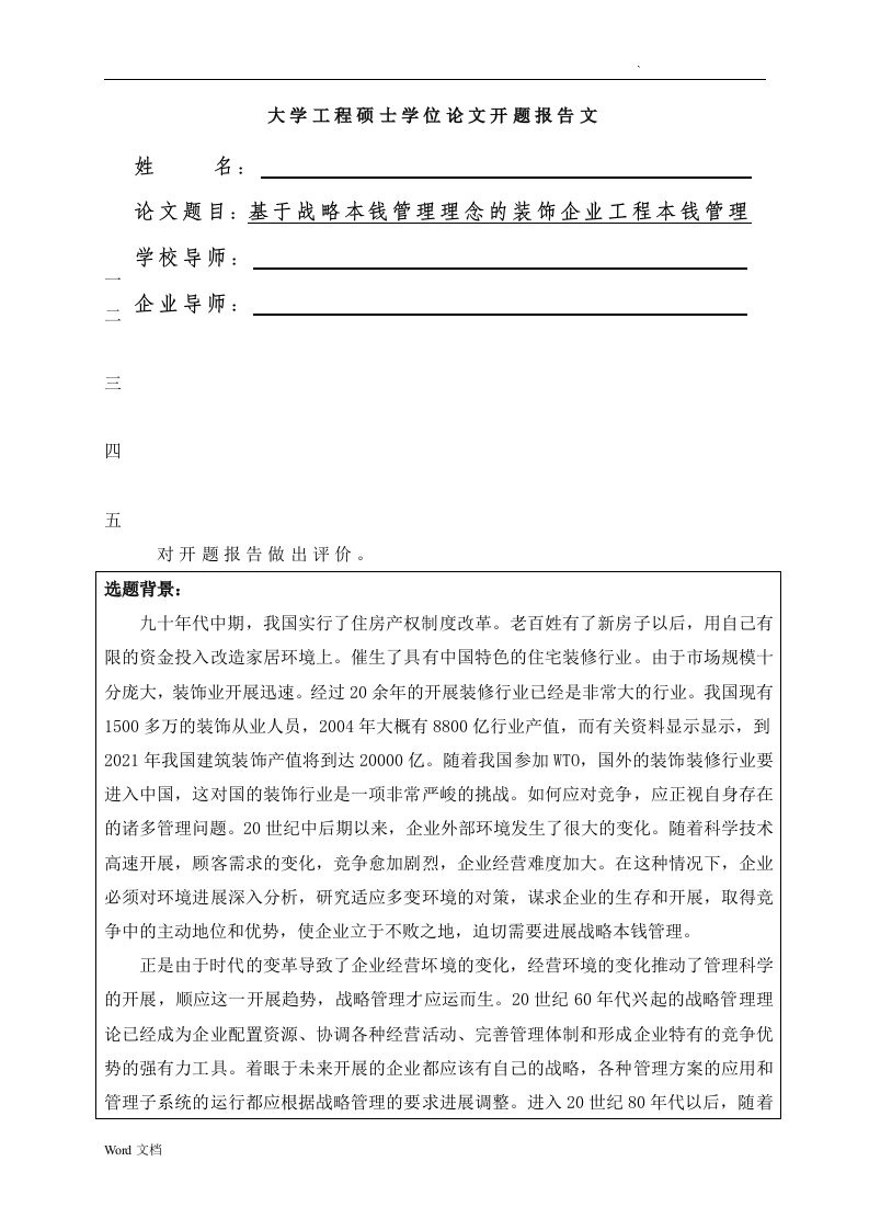 北京大学工程硕士学位论文开题报告书范文