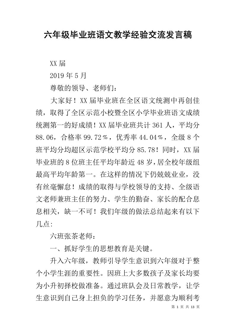 六年级毕业班语文教学经验交流发言稿