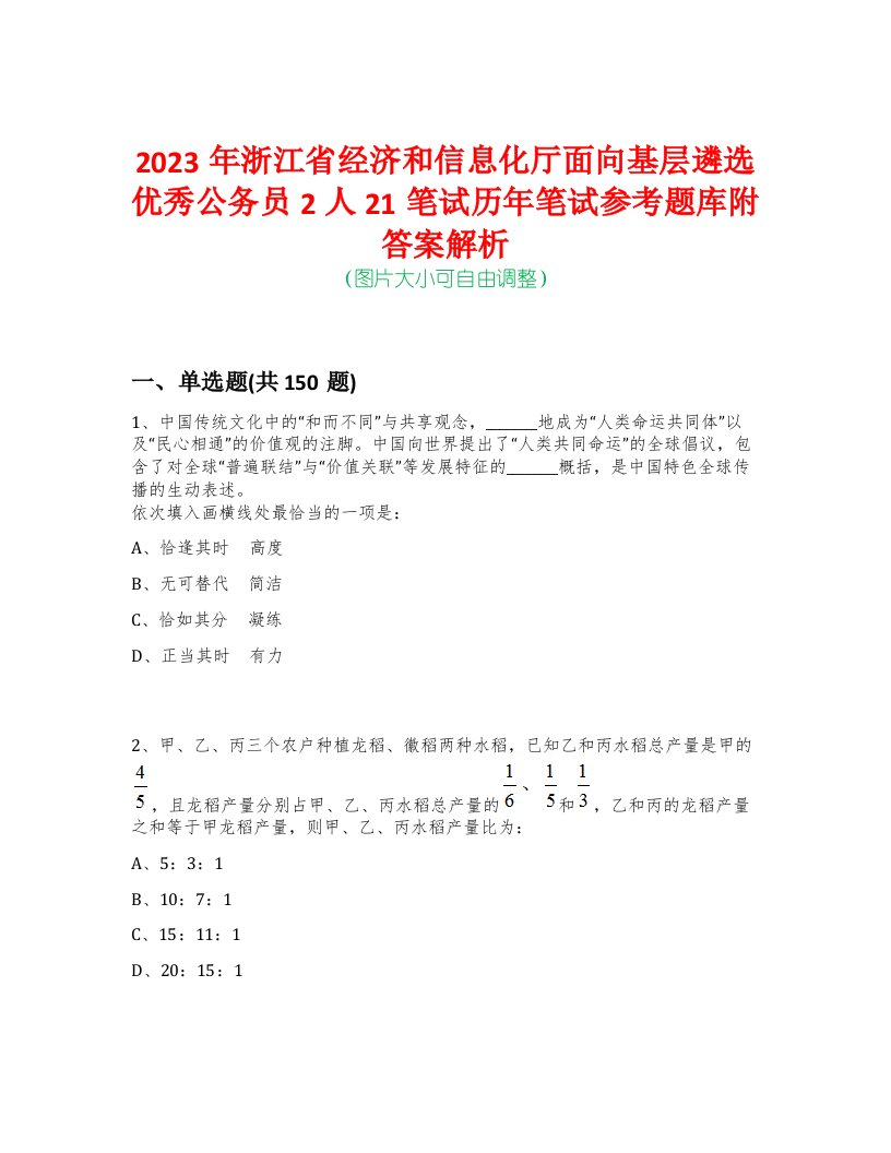 2023年浙江省经济和信息化厅面向基层遴选优秀公务员2人21笔试历年笔试参考题库附答案解析-0