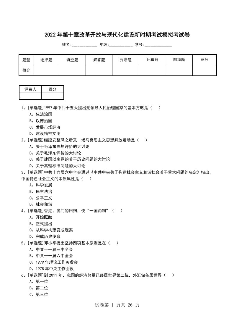 2022年第十章改革开放与现代化建设新时期考试模拟考试卷