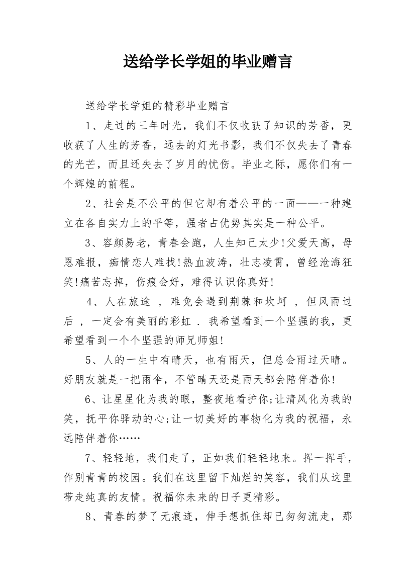 送给学长学姐的毕业赠言