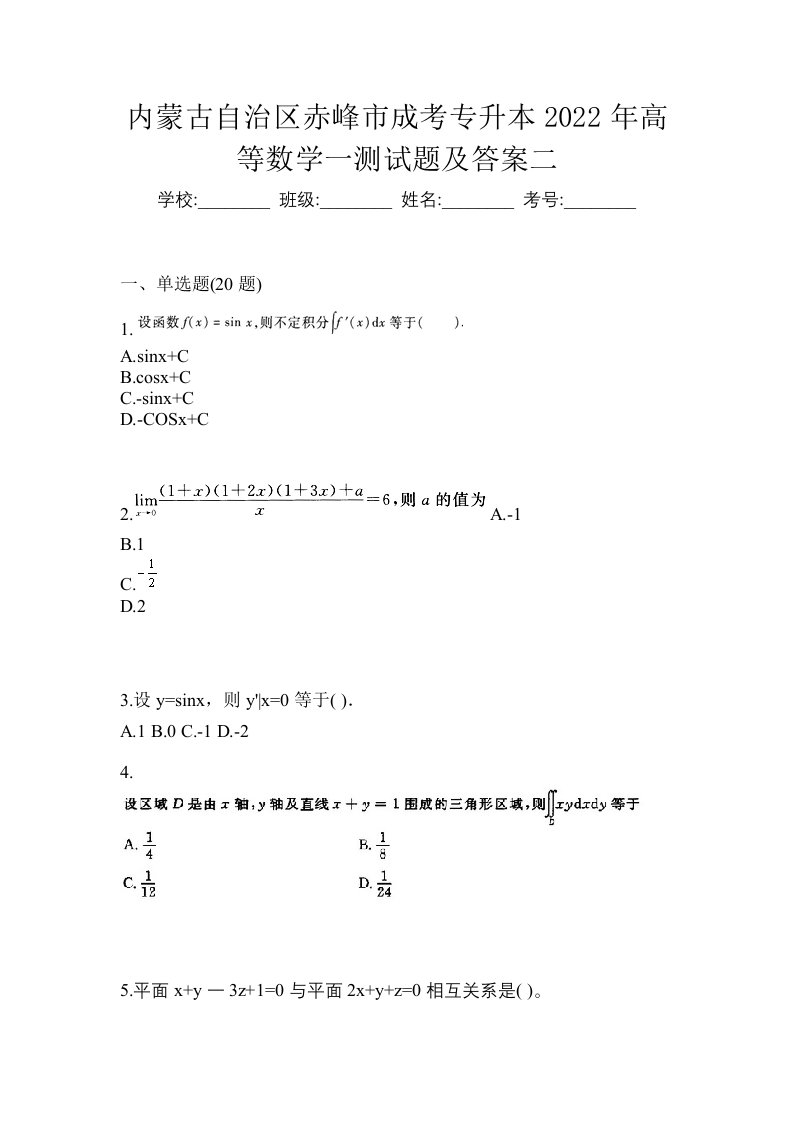 内蒙古自治区赤峰市成考专升本2022年高等数学一测试题及答案二