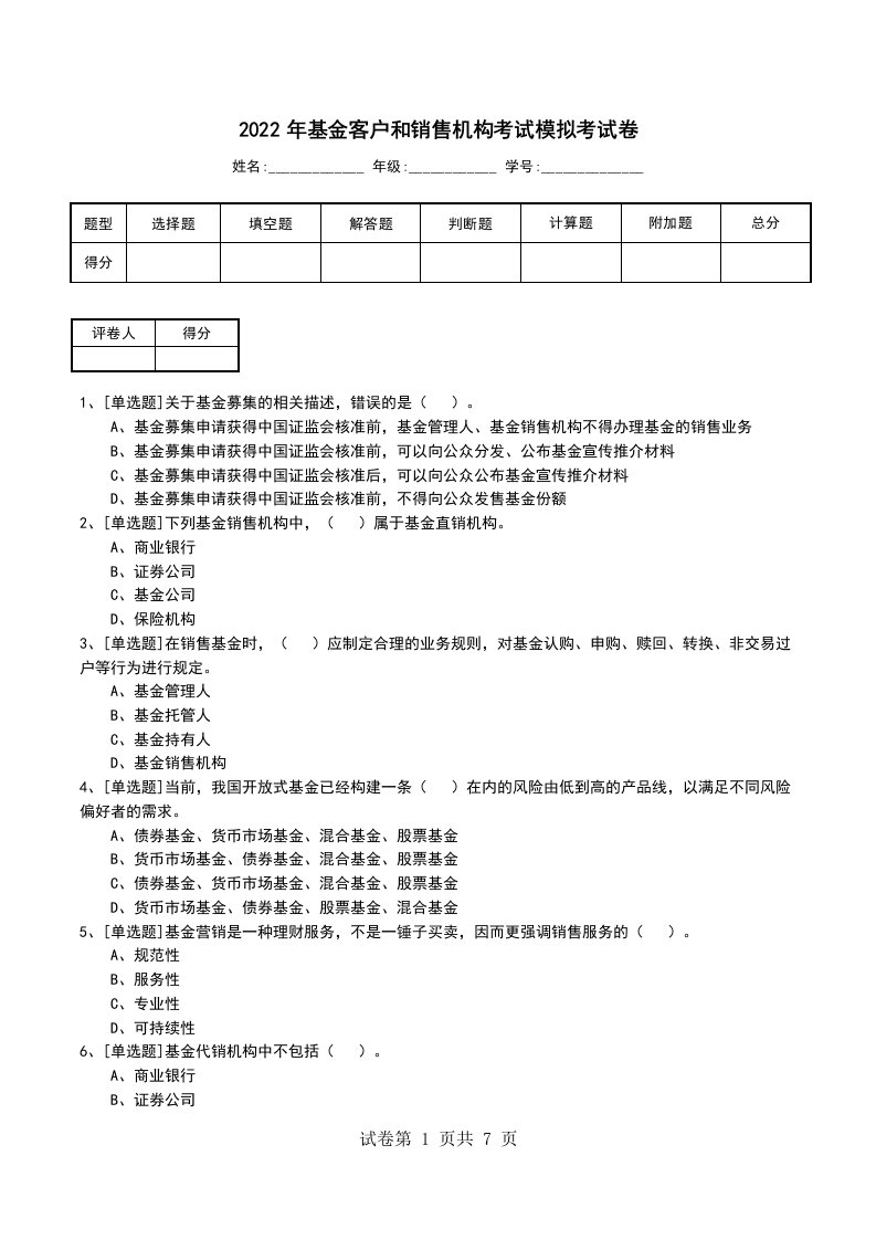 2022年基金客户和销售机构考试模拟考试卷