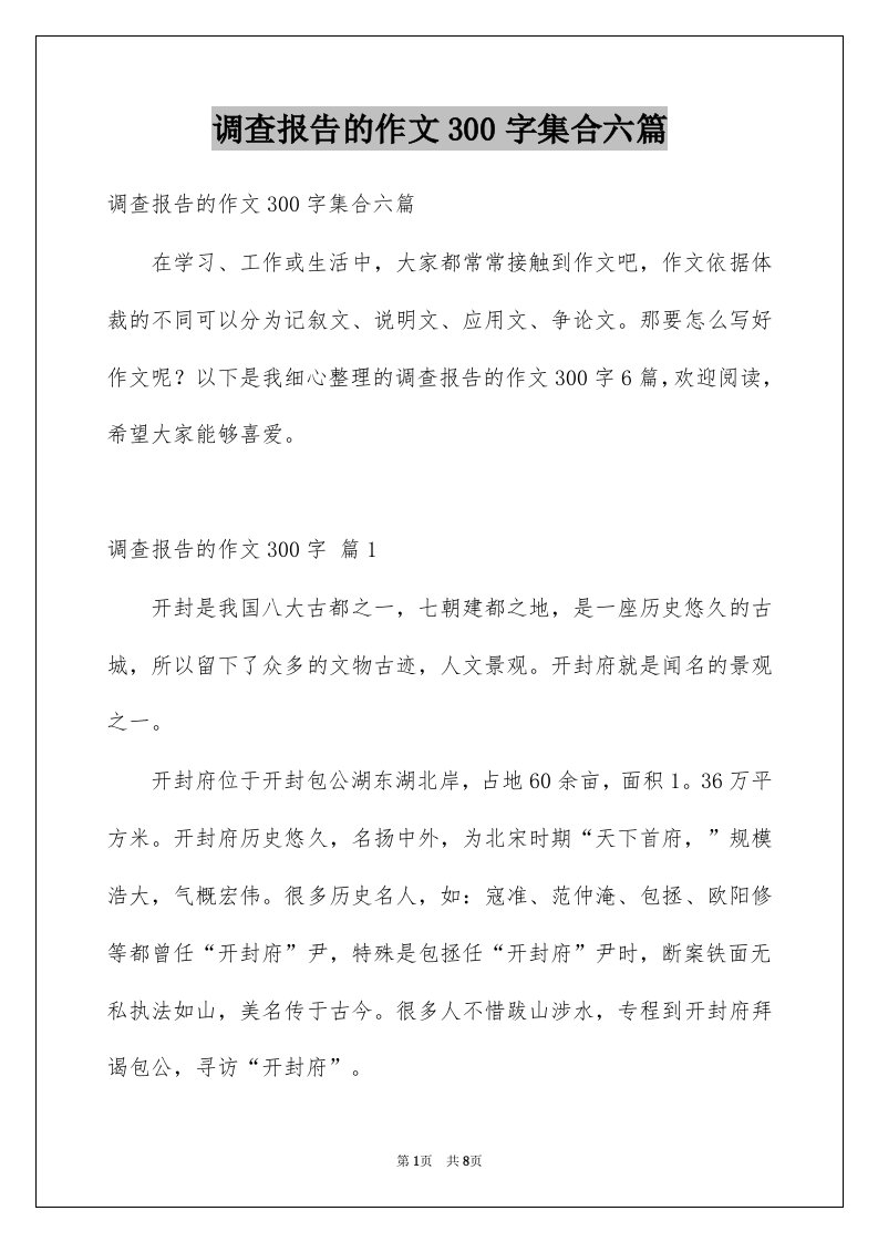 调查报告的作文300字集合六篇例文