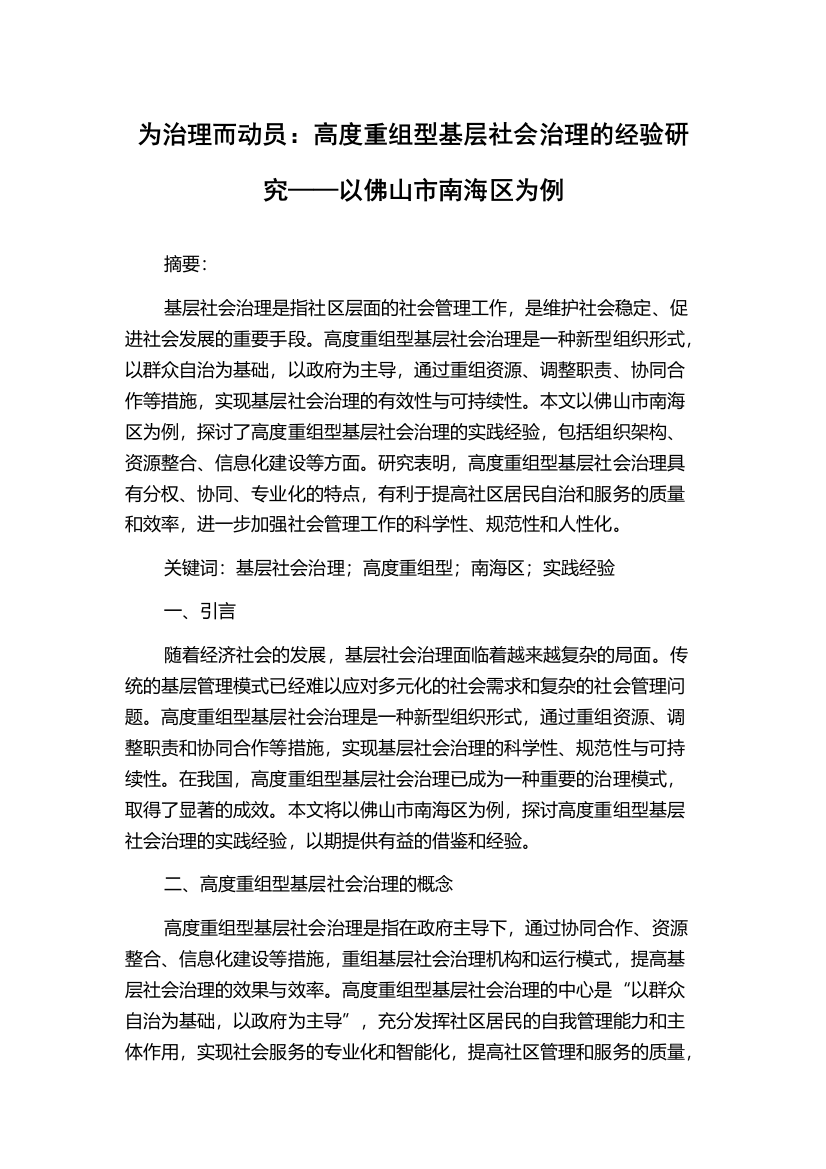 为治理而动员：高度重组型基层社会治理的经验研究——以佛山市南海区为例