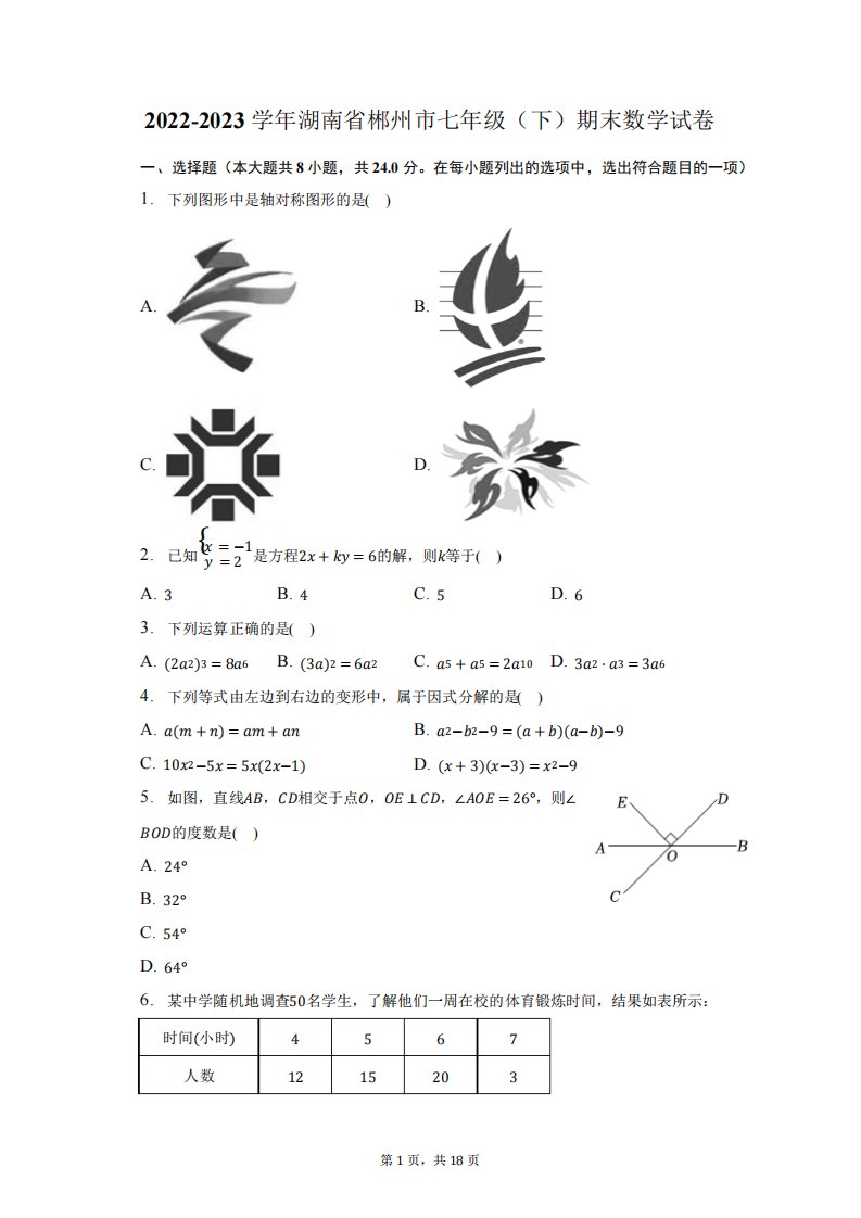 2024-2023学年湖南省郴州市七年级(下)期末数学试卷(含解析)