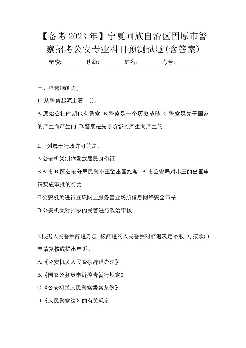 备考2023年宁夏回族自治区固原市警察招考公安专业科目预测试题含答案