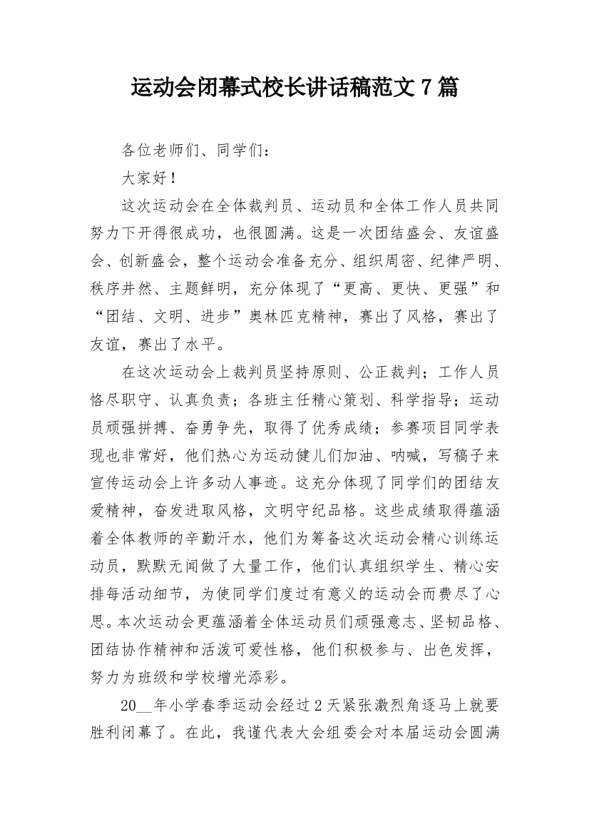 运动会闭幕式校长讲话稿范文7篇