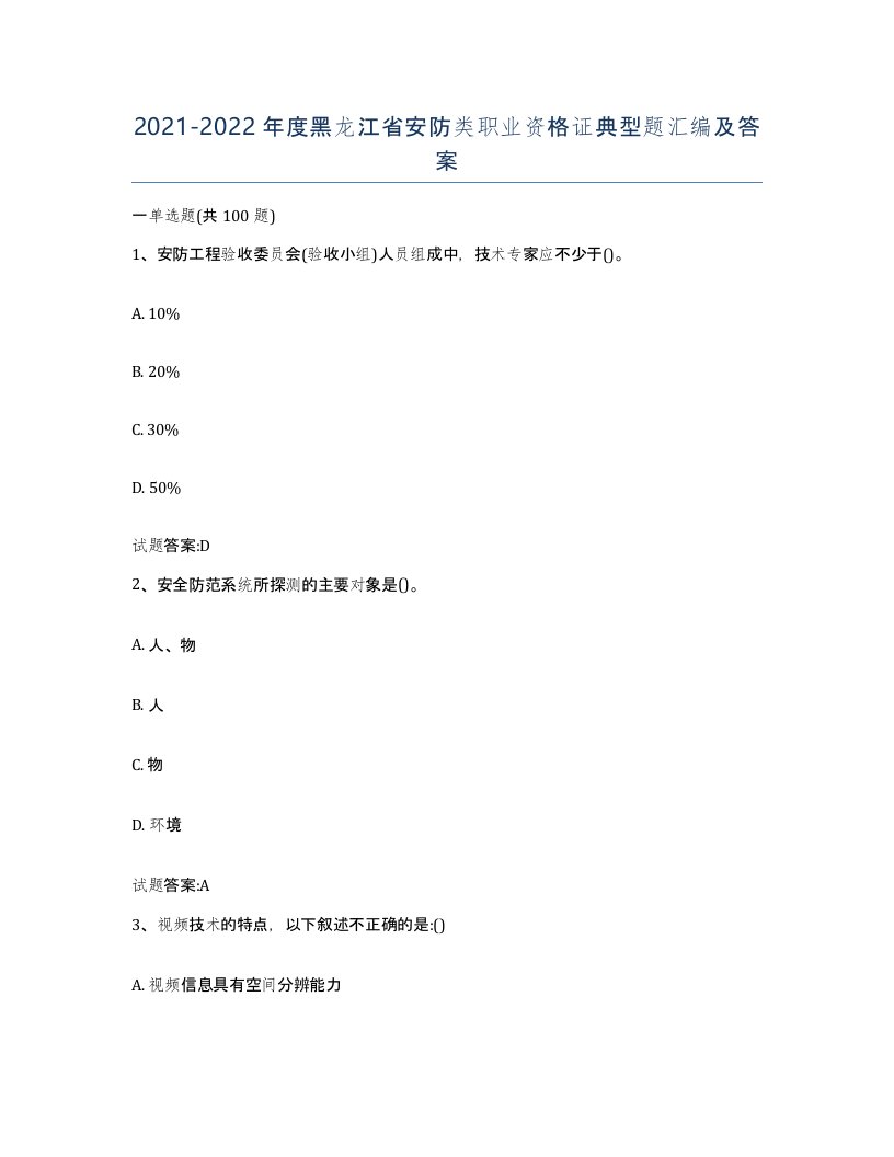 20212022年度黑龙江省安防类职业资格证典型题汇编及答案