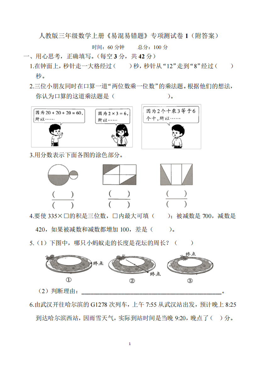 人教版三年级数学上册《易混易错题》专项测试卷1(附答案)