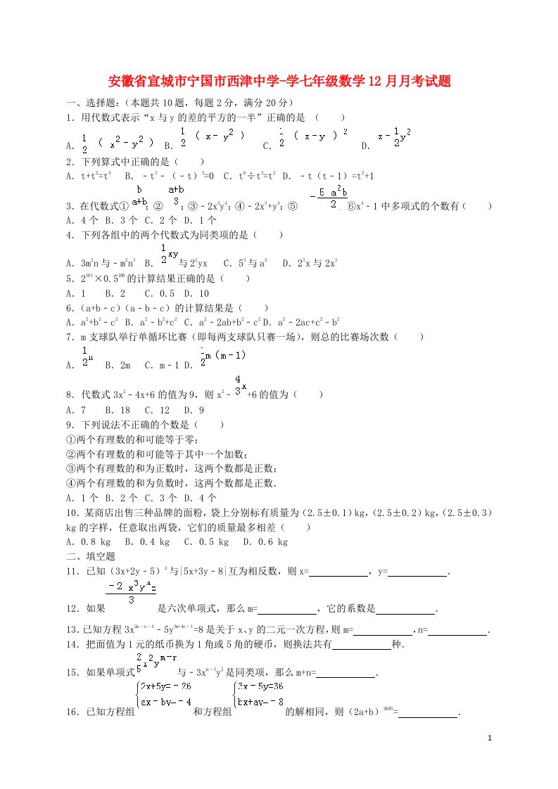 安徽省宣城市宁国市西津中学学七级数学12月月考试题（含解析）