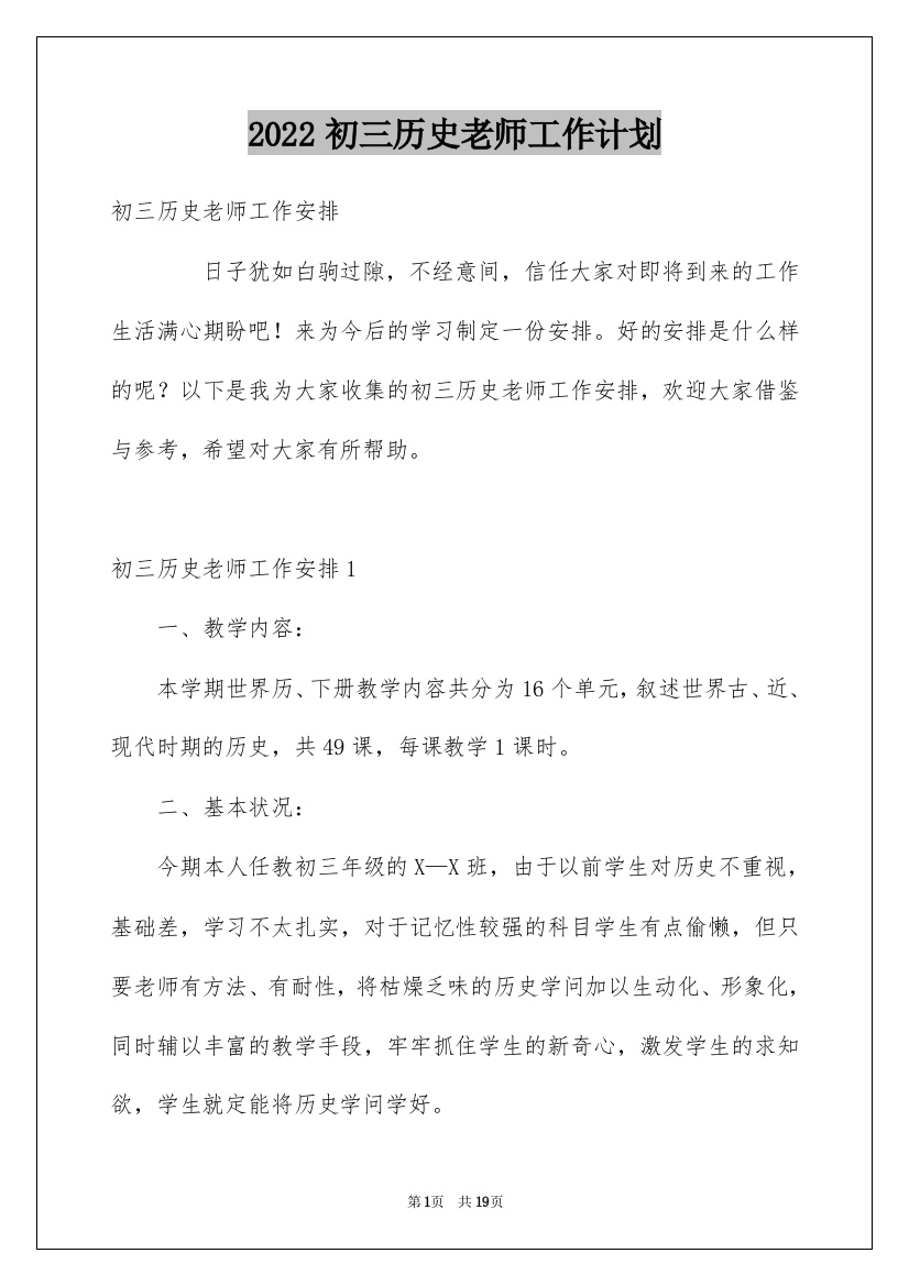 2022初三历史老师工作计划_1