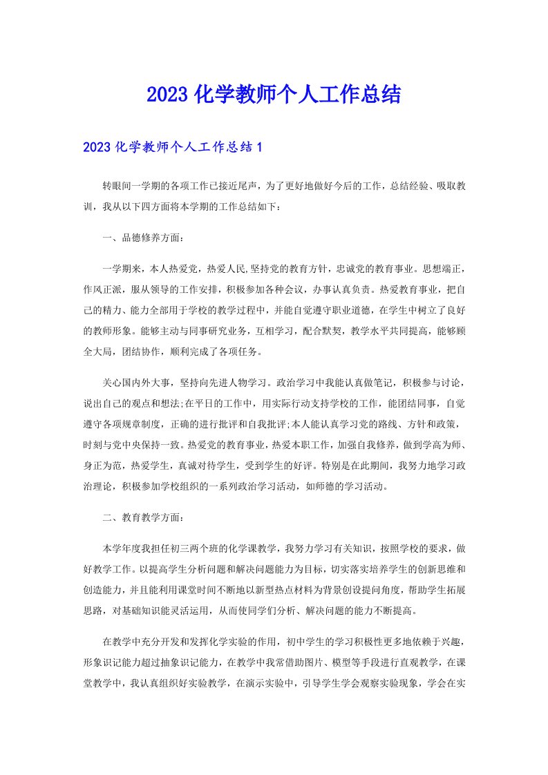 （可编辑）2023化学教师个人工作总结