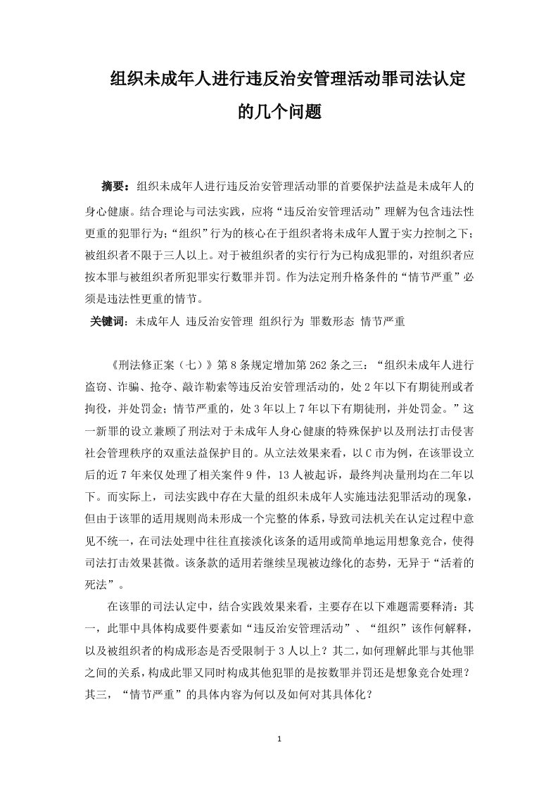 组织未成年人违反治安管理活动罪之司法认定