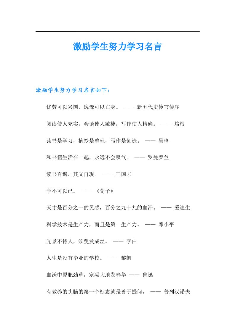 激励学生努力学习名言