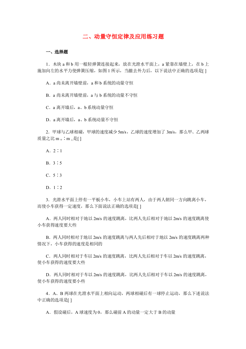 （高中物理）二动量守恒定律及应用练习题