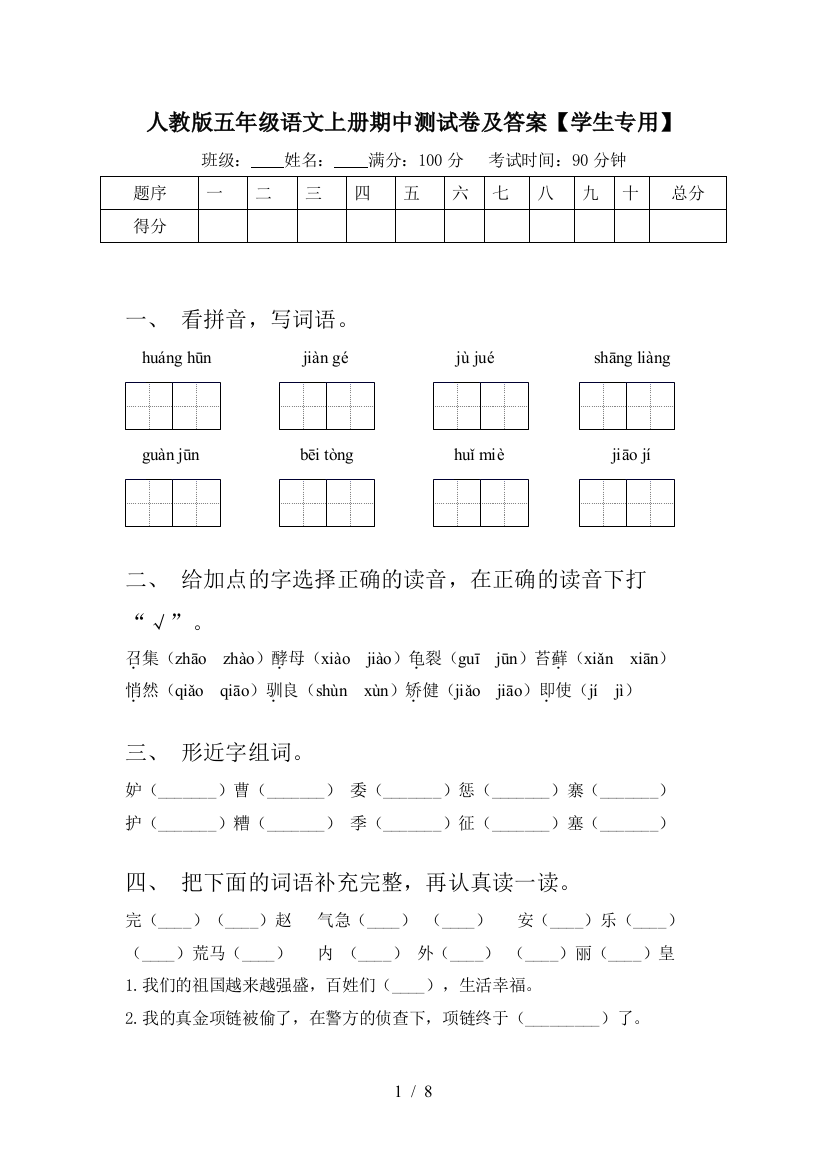 人教版五年级语文上册期中测试卷及答案【学生专用】