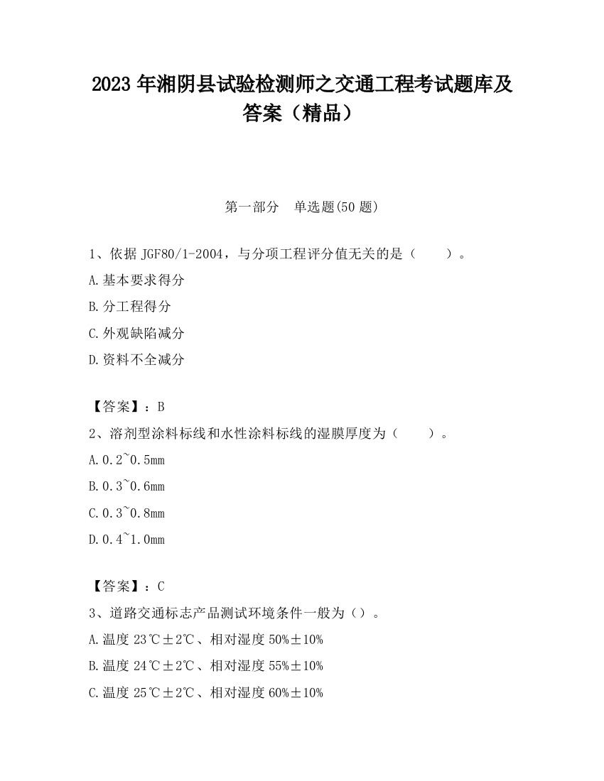 2023年湘阴县试验检测师之交通工程考试题库及答案（精品）