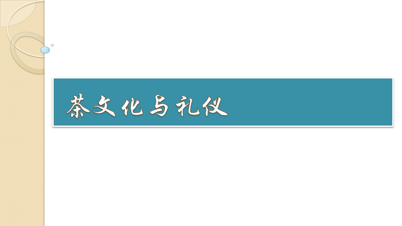 茶文化与礼仪