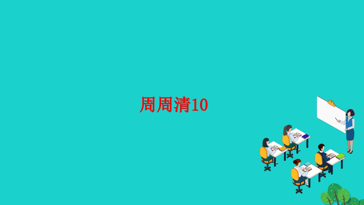 2022七年级语文上册第五单元周周清10作业课件新人教版