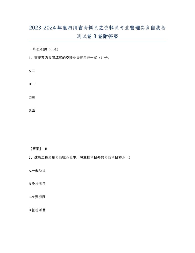 2023-2024年度四川省资料员之资料员专业管理实务自我检测试卷B卷附答案