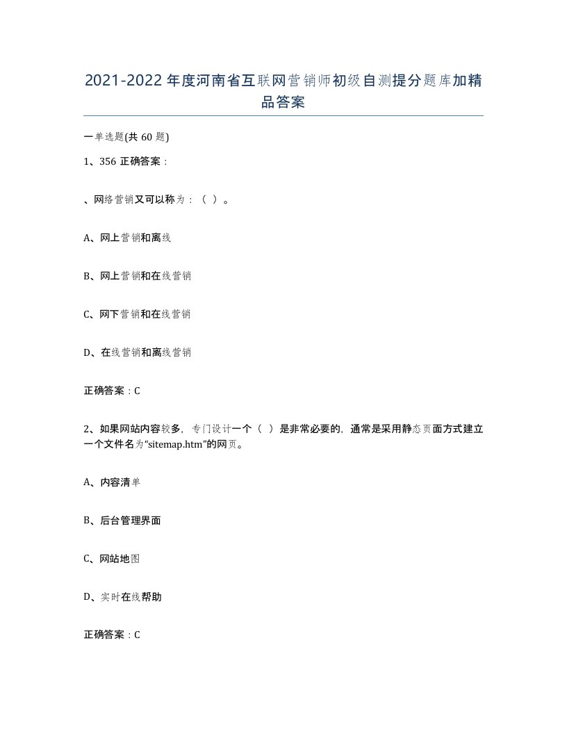 2021-2022年度河南省互联网营销师初级自测提分题库加答案