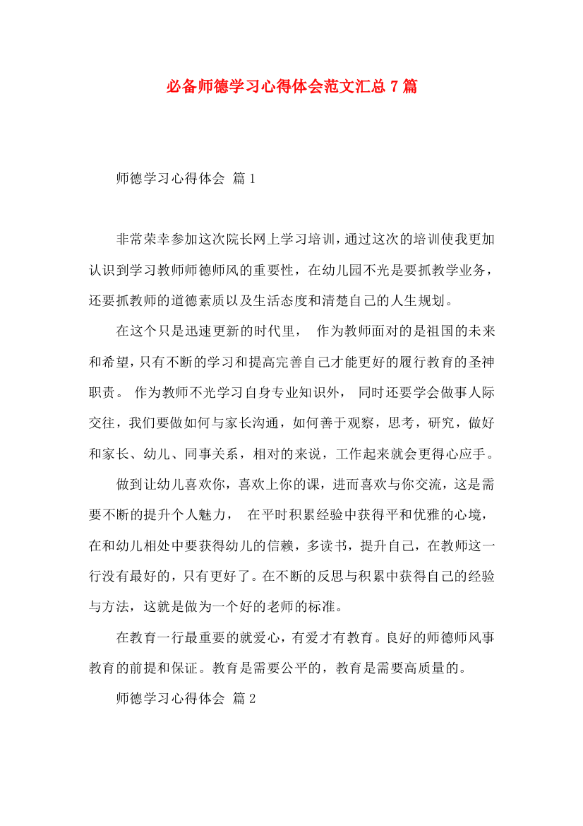 必备师德学习心得体会范文汇总7篇